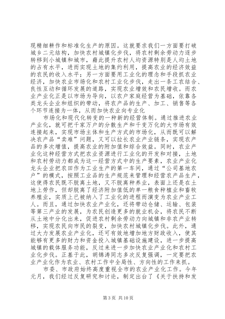 在全市农业产业化工作会上的讲话发言_第3页