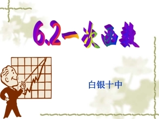 一次函数演示文稿