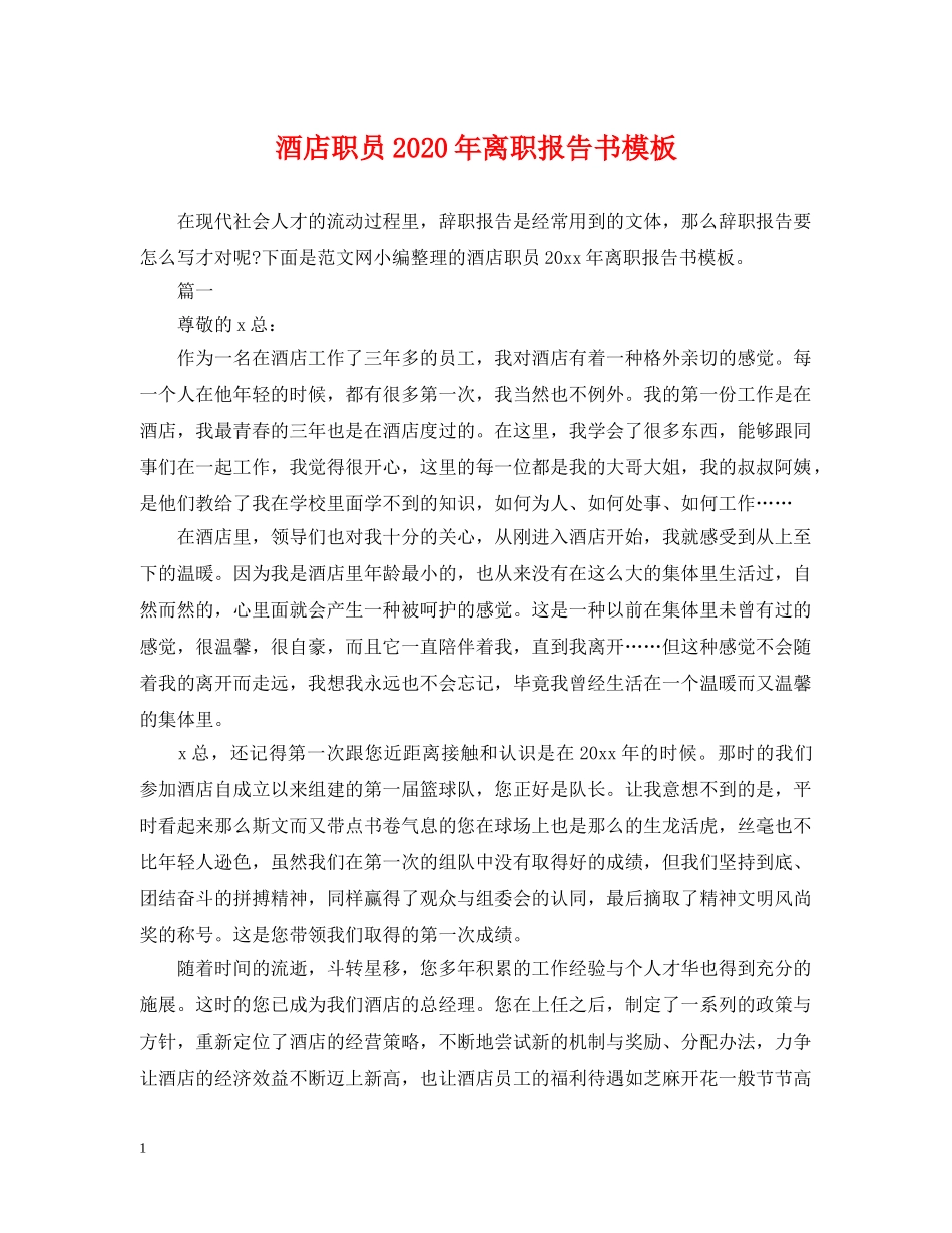 酒店职员2024年离职报告书模板 _第1页