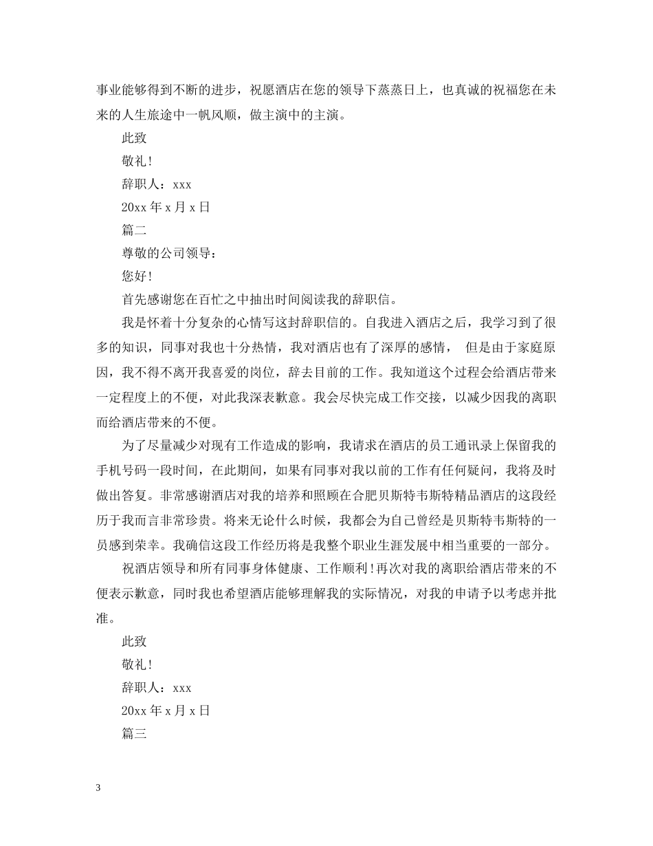 酒店职员2024年离职报告书模板 _第3页