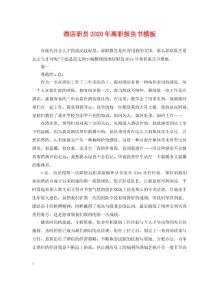 酒店职员2024年离职报告书模板 