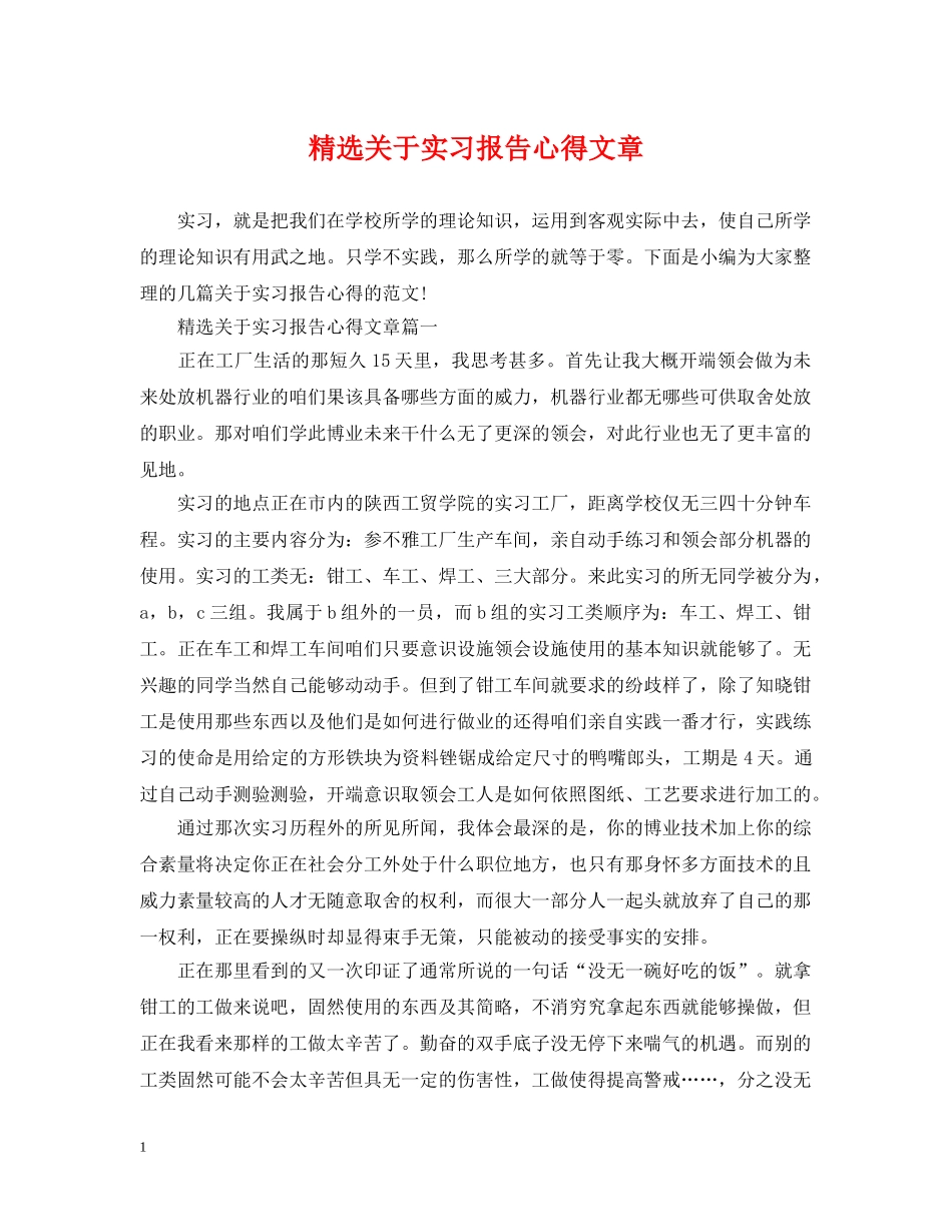 精选关于实习报告心得文章 _第1页