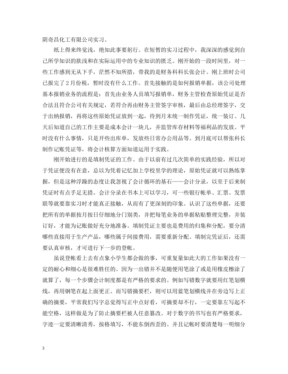 精选关于实习报告心得文章 _第3页