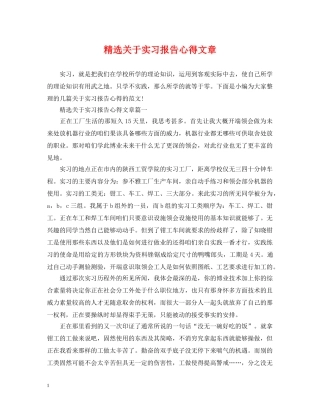 精选关于实习报告心得文章 