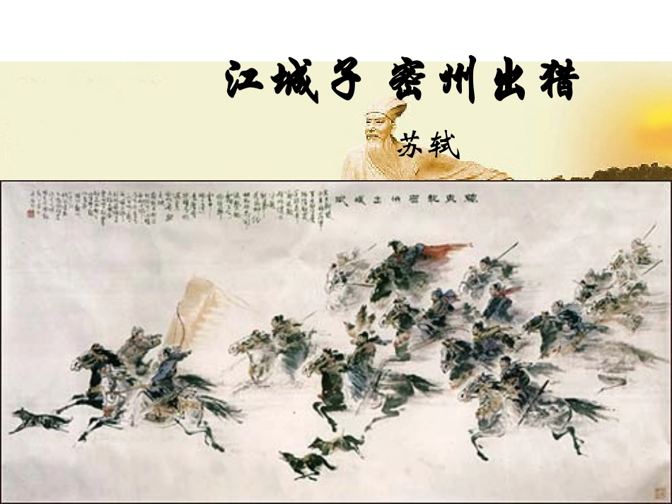 《江城子·密州出猎教学PPT》_第1页