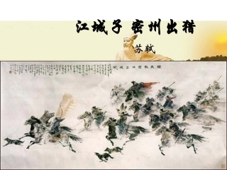 《江城子·密州出猎教学PPT》