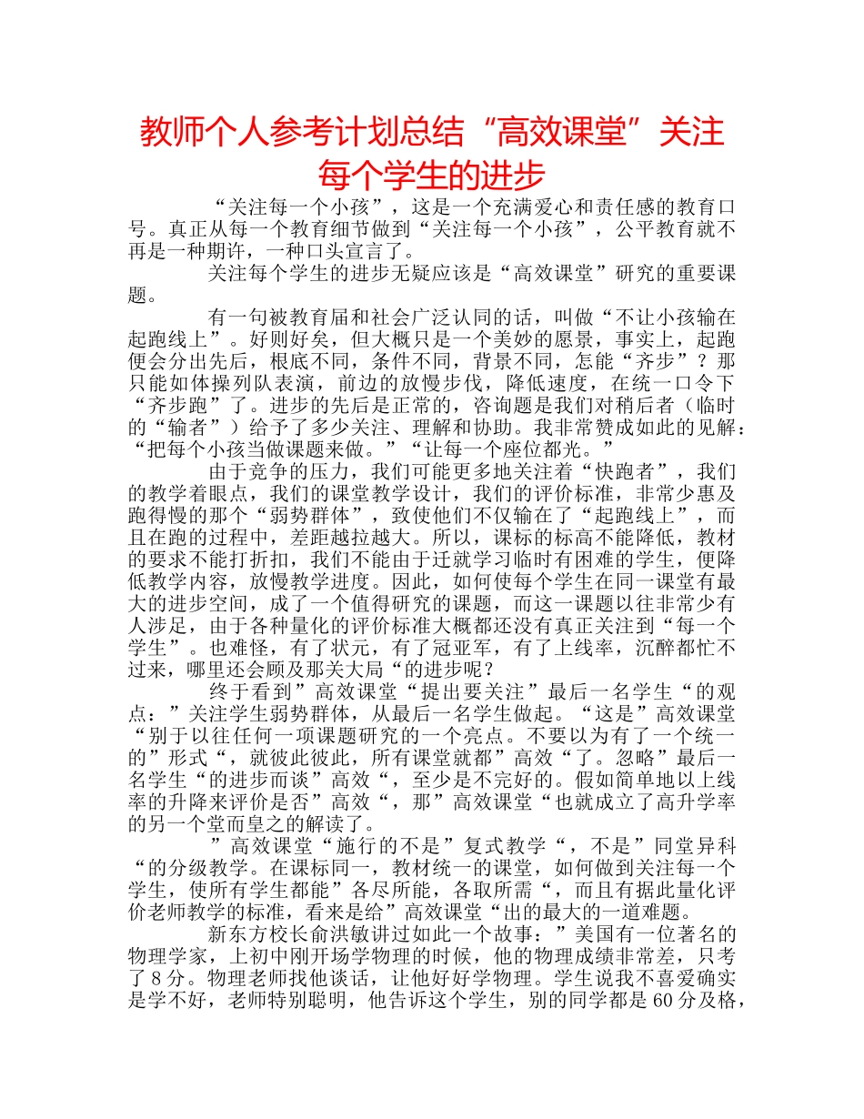 教师个人参考计划总结“高效课堂”关注每个学生的进步 _第1页