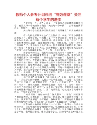 教师个人参考计划总结“高效课堂”关注每个学生的进步 