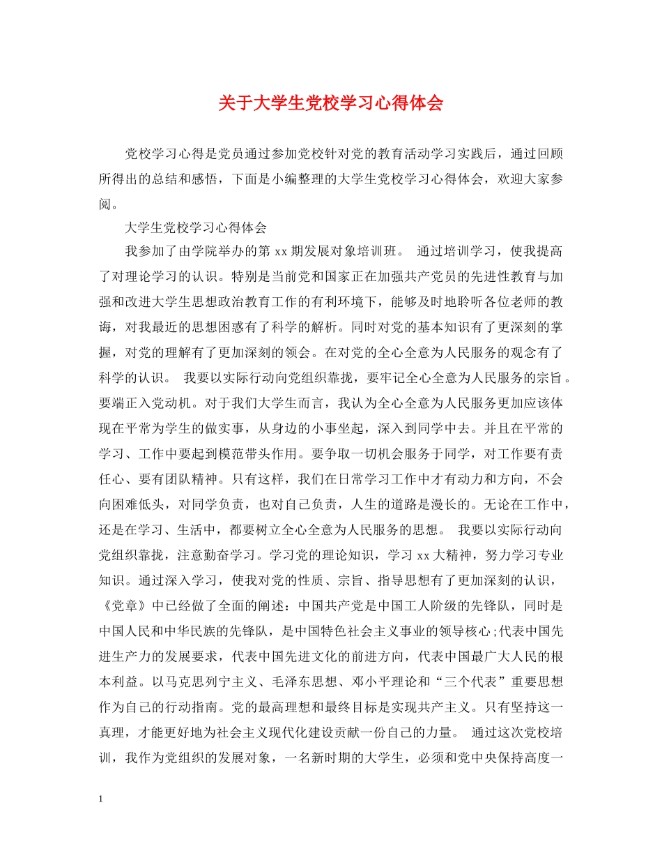 关于大学生党校学习心得体会 _第1页