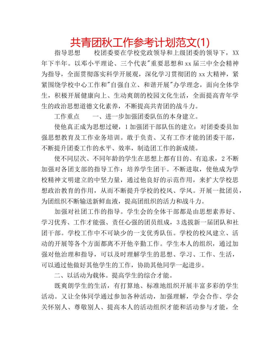 共青团秋工作参考计划范文(1) _第1页