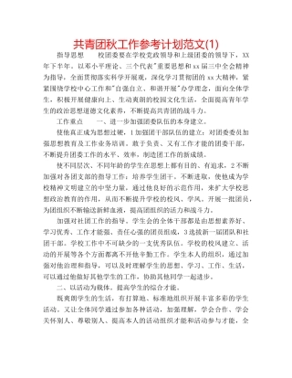 共青团秋工作参考计划范文(1) 