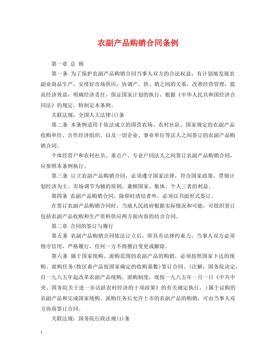 农副产品购销合同条例_第1页