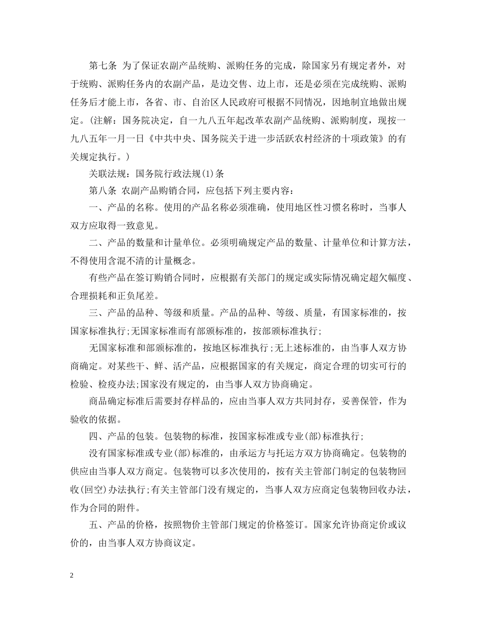 农副产品购销合同条例_第2页