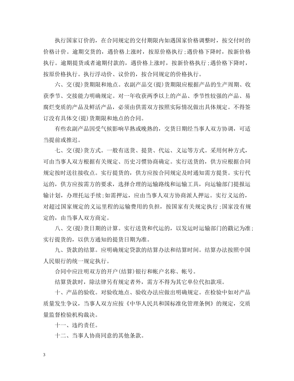 农副产品购销合同条例_第3页