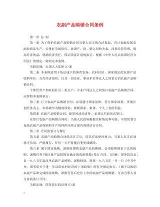 农副产品购销合同条例