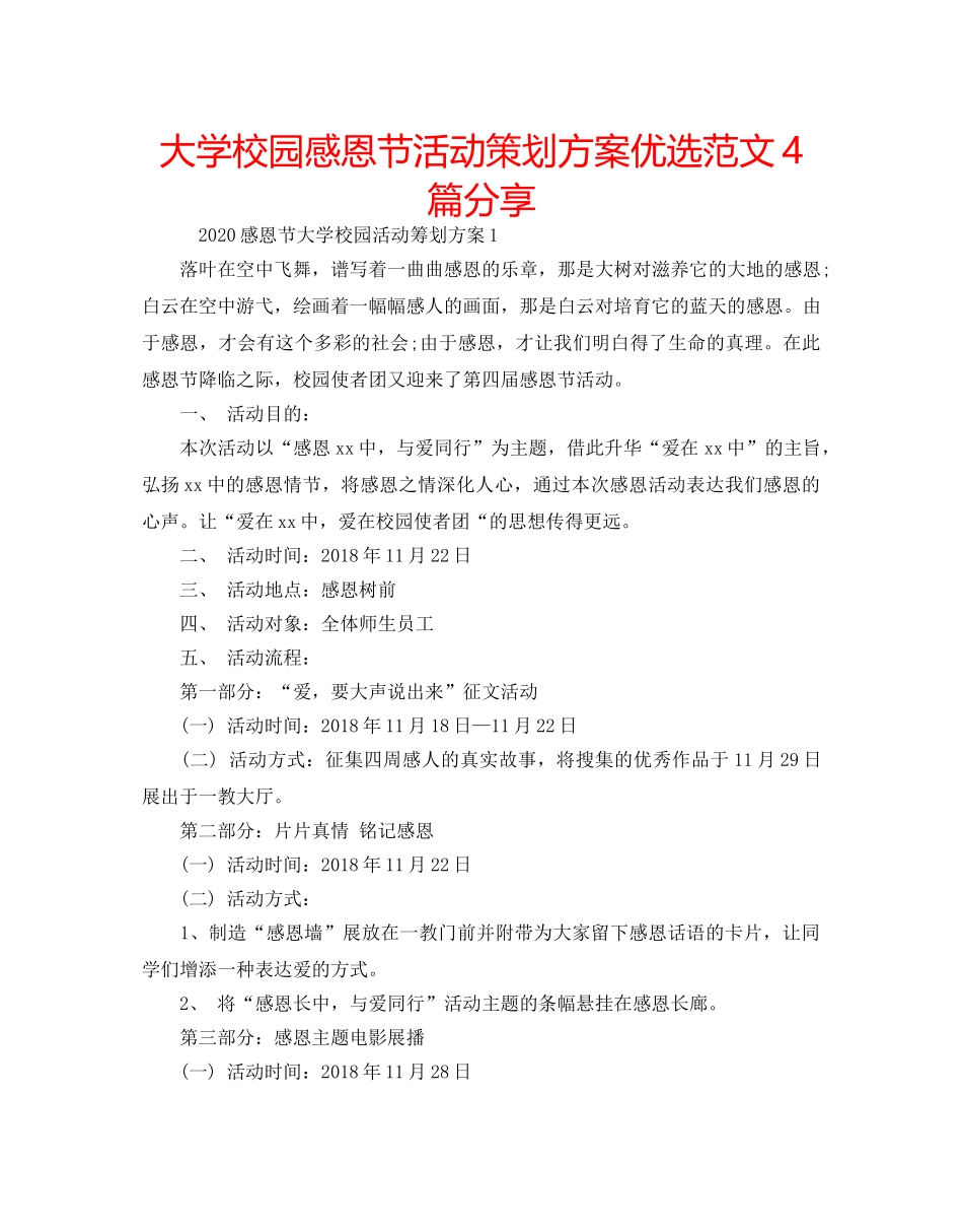 大学校园感恩节活动策划方案优选范文4篇分享 _第1页