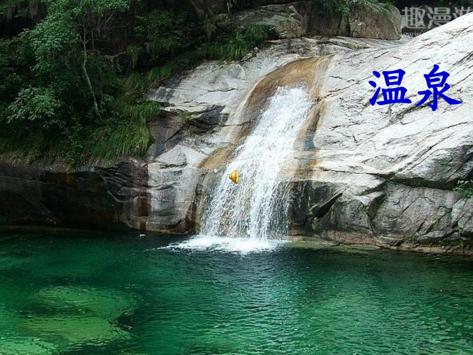 新《爬天都峰》-副本_第2页