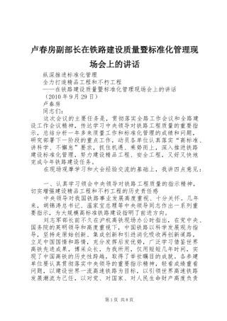 卢春房副部长在铁路建设质量暨标准化管理现场会上的讲话发言