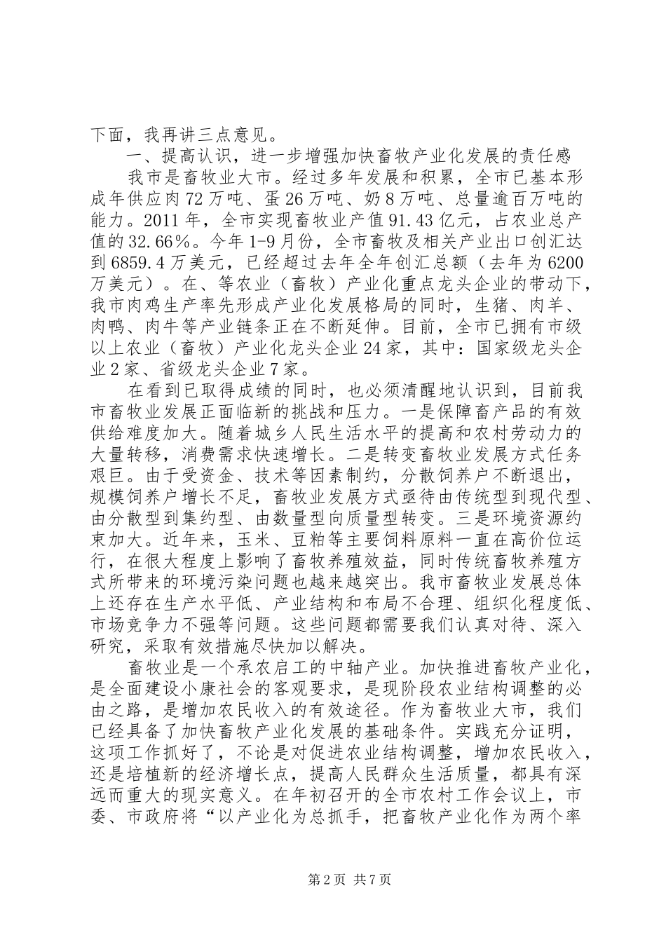 市长在畜牧产业化分析会讲话发言_第2页