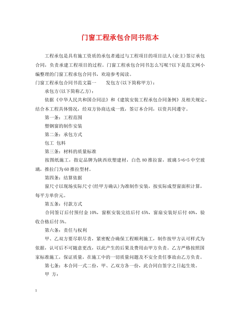 门窗工程承包合同书范本 _第1页