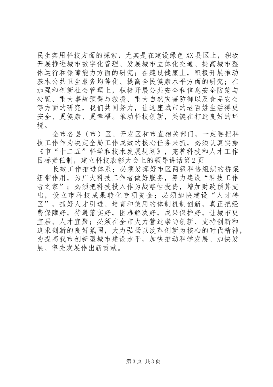 科技表彰大会上的领导讲话发言_第3页