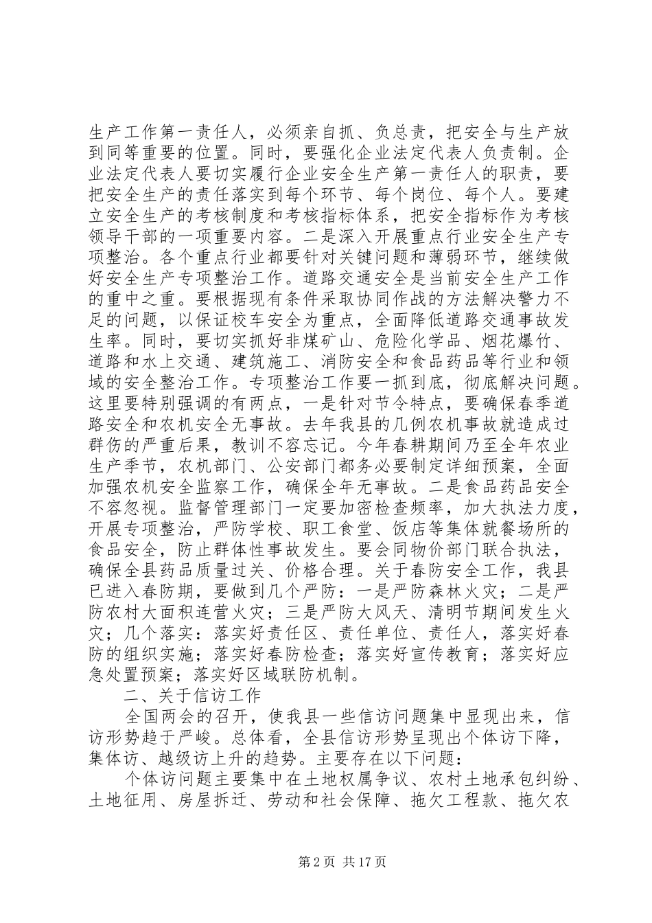 县长在全县安全、信访和招商引资工作会议上的讲话发言_1_第2页