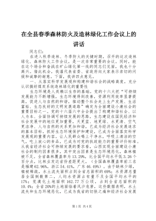在全县春季森林防火及造林绿化工作会议上的讲话发言_1