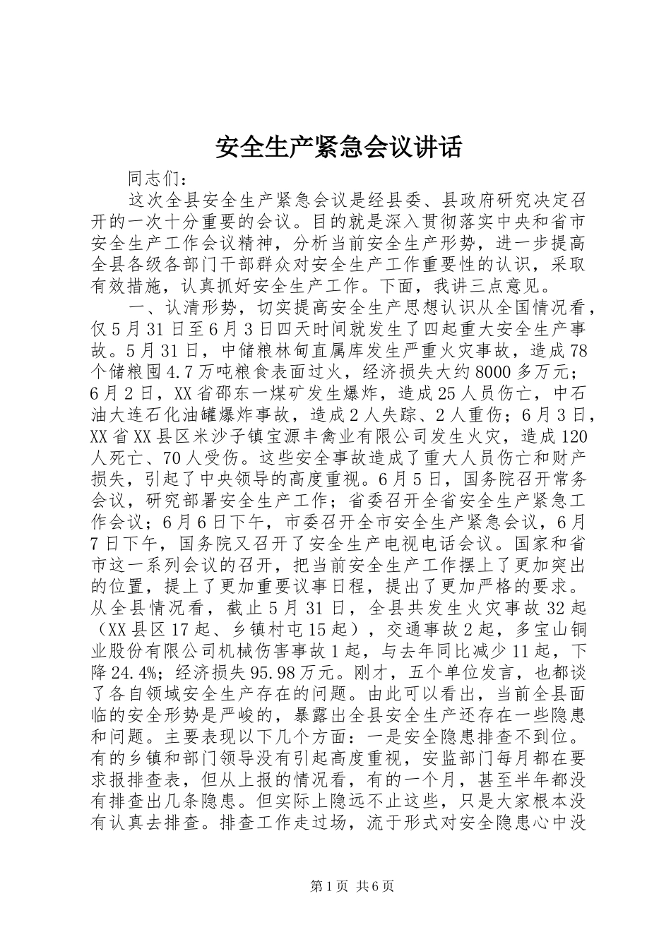 安全生产紧急会议讲话发言_第1页
