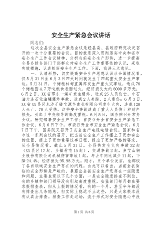安全生产紧急会议讲话发言
