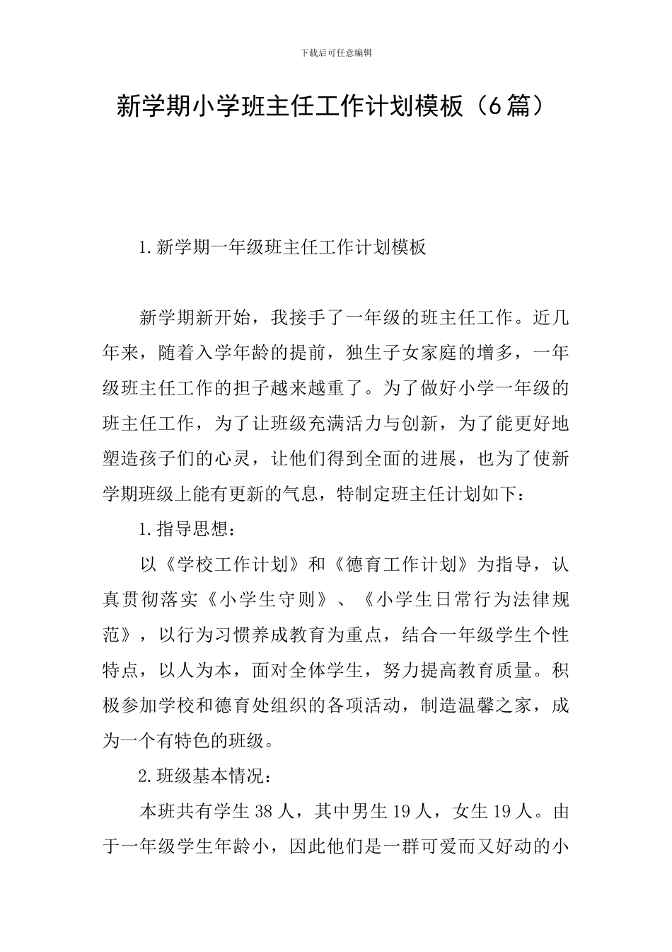 新学期小学班主任工作计划模板_第1页