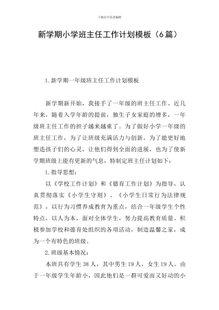 新学期小学班主任工作计划模板