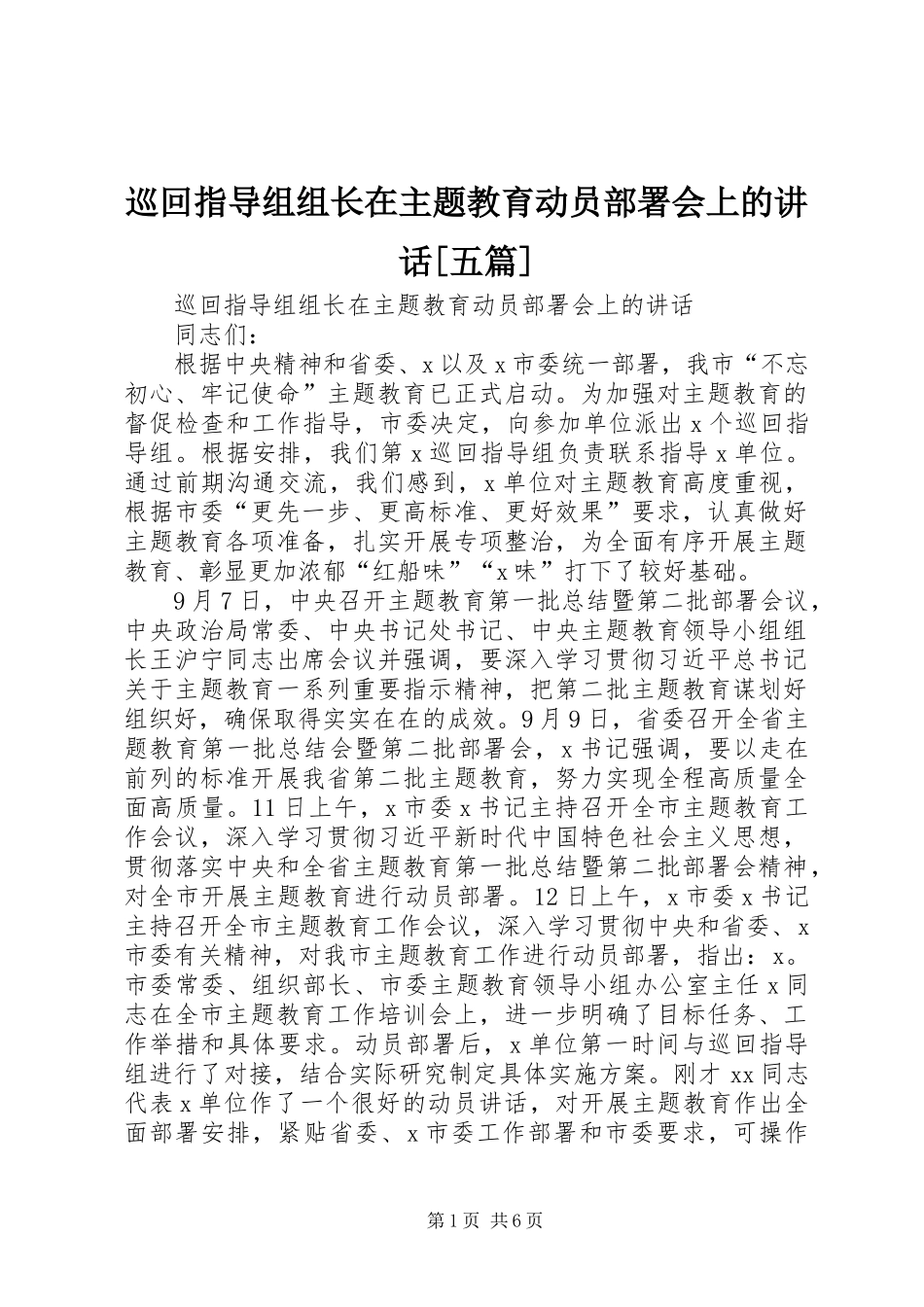 巡回指导组组长在主题教育动员部署会上的讲话发言[五篇]_第1页