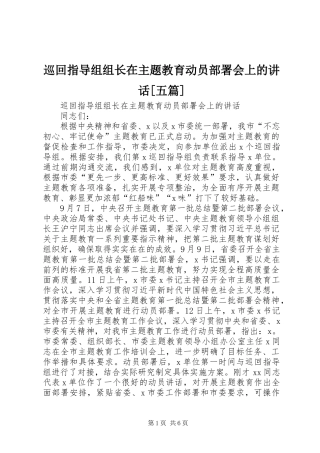 巡回指导组组长在主题教育动员部署会上的讲话发言[五篇]