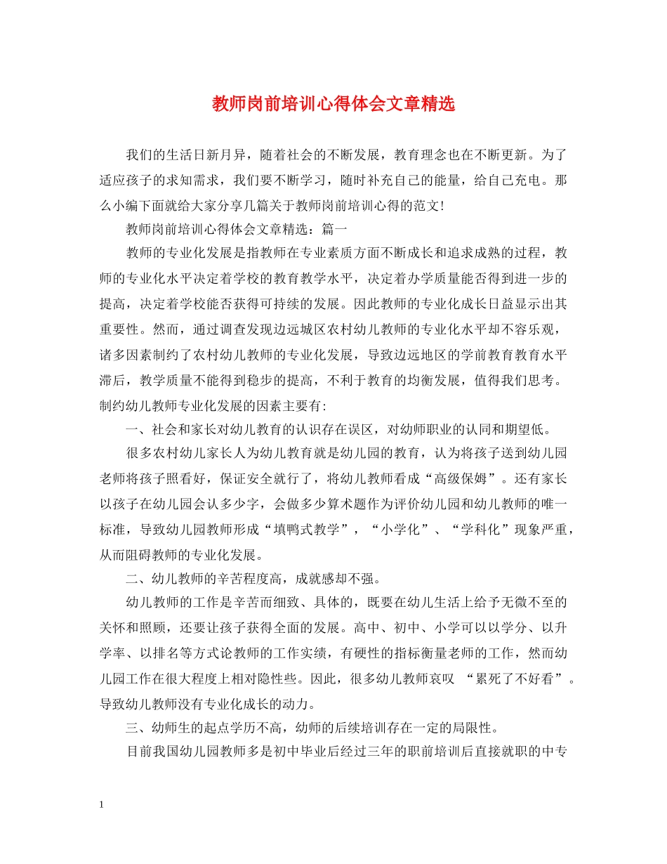 教师岗前培训心得体会文章精选 _第1页