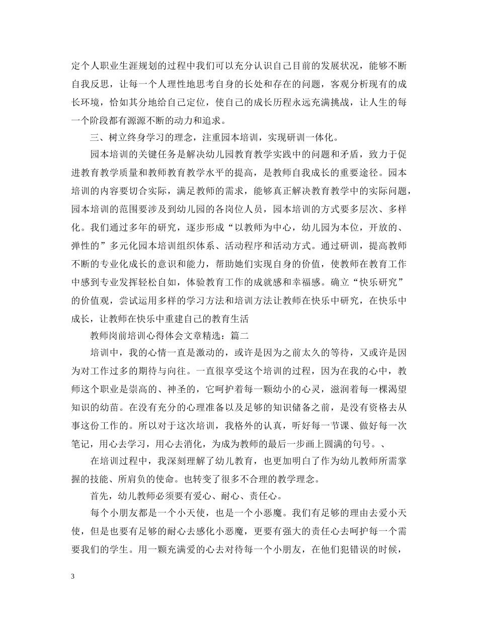教师岗前培训心得体会文章精选 _第3页