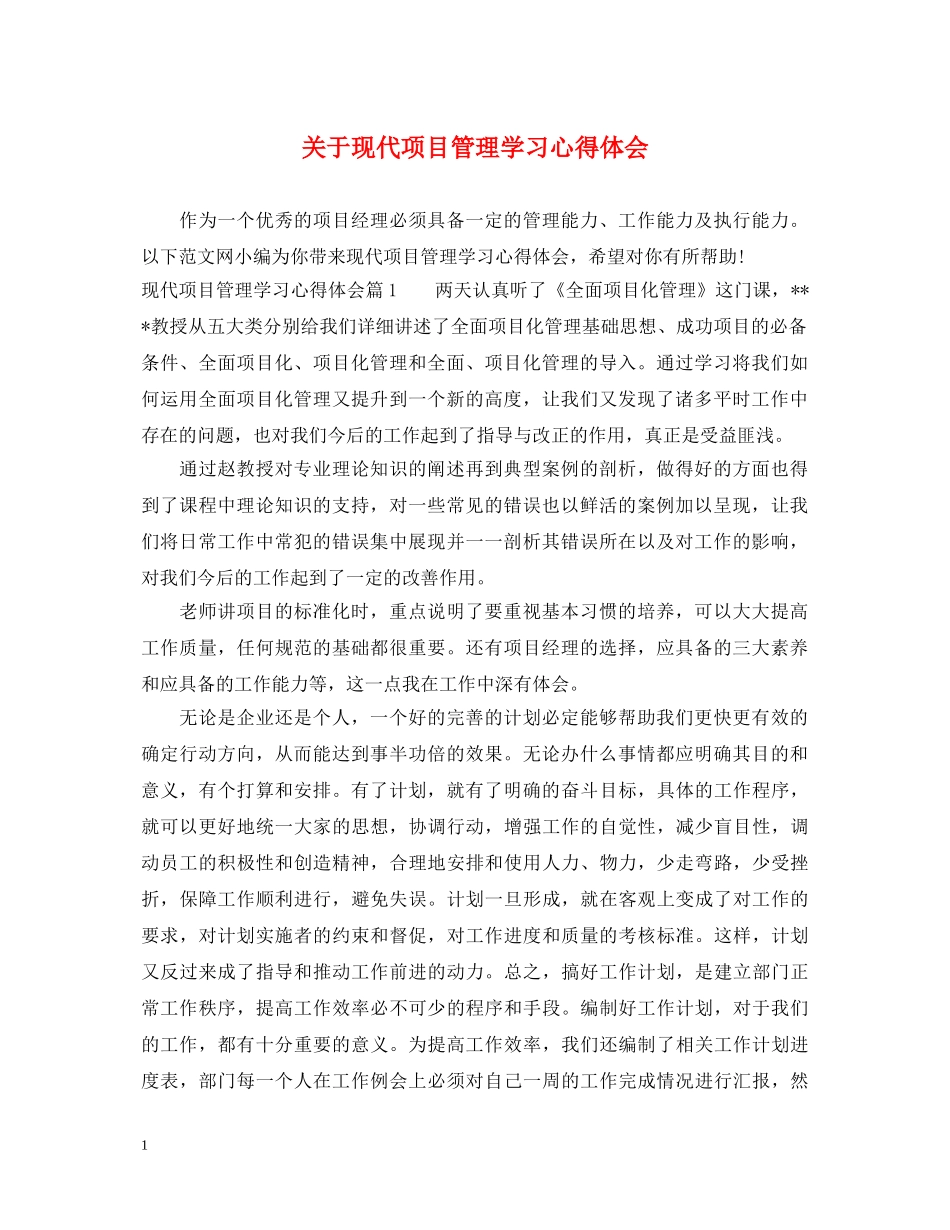 关于现代项目管理学习心得体会 _第1页