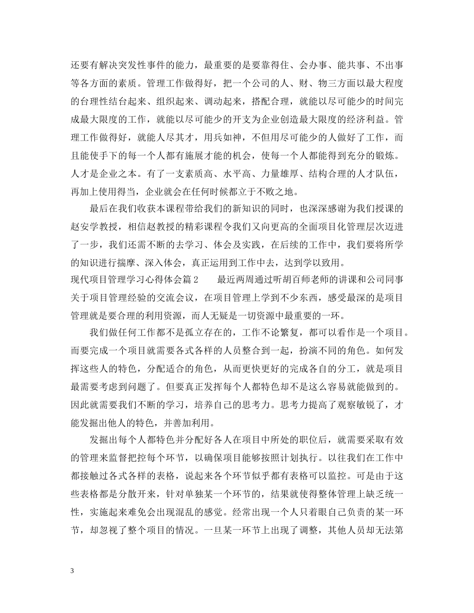 关于现代项目管理学习心得体会 _第3页