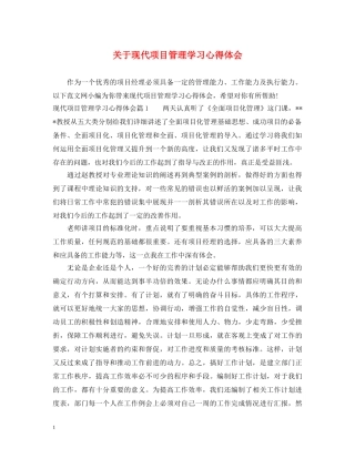 关于现代项目管理学习心得体会 