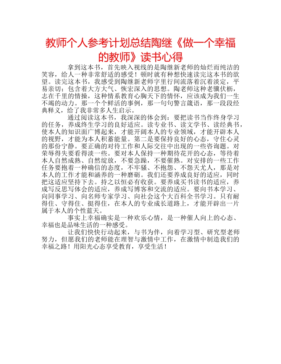 教师个人参考计划总结陶继《做一个幸福的教师》读书心得 _第1页