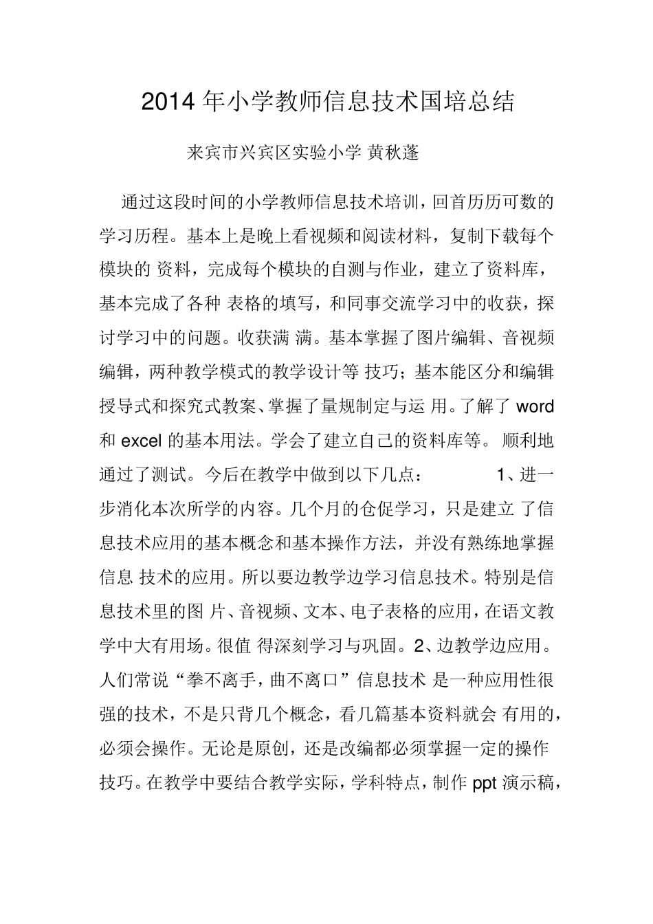 2014年小学教师信息技术国培总结_第1页