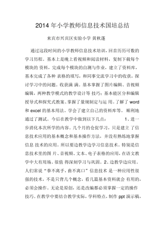 2014年小学教师信息技术国培总结