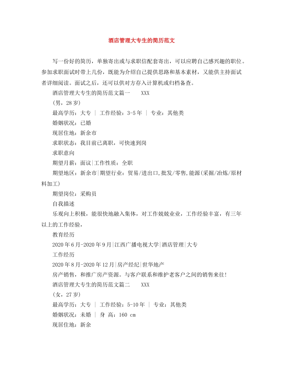 酒店管理大专生的简历范文 _第1页
