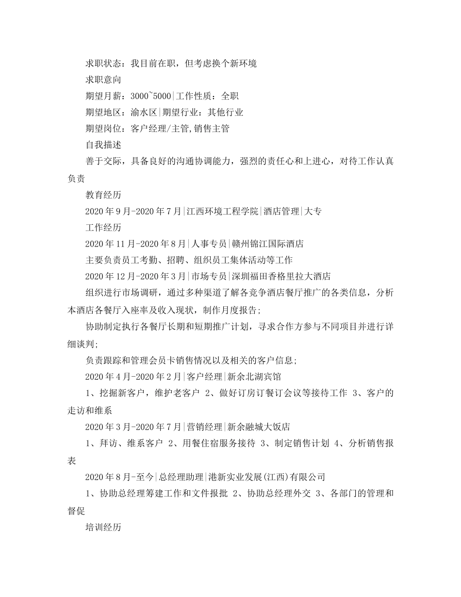 酒店管理大专生的简历范文 _第2页