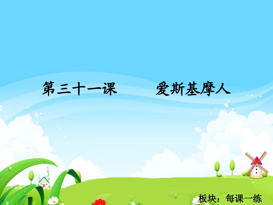 爱斯基摩人每课一练_第1页