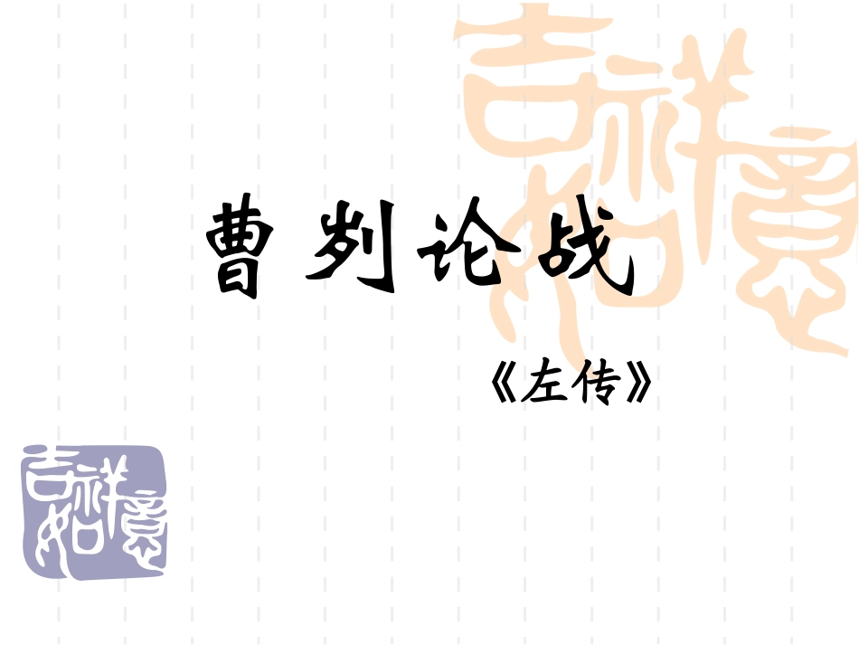 《蓸刿论战》第二课时_第3页