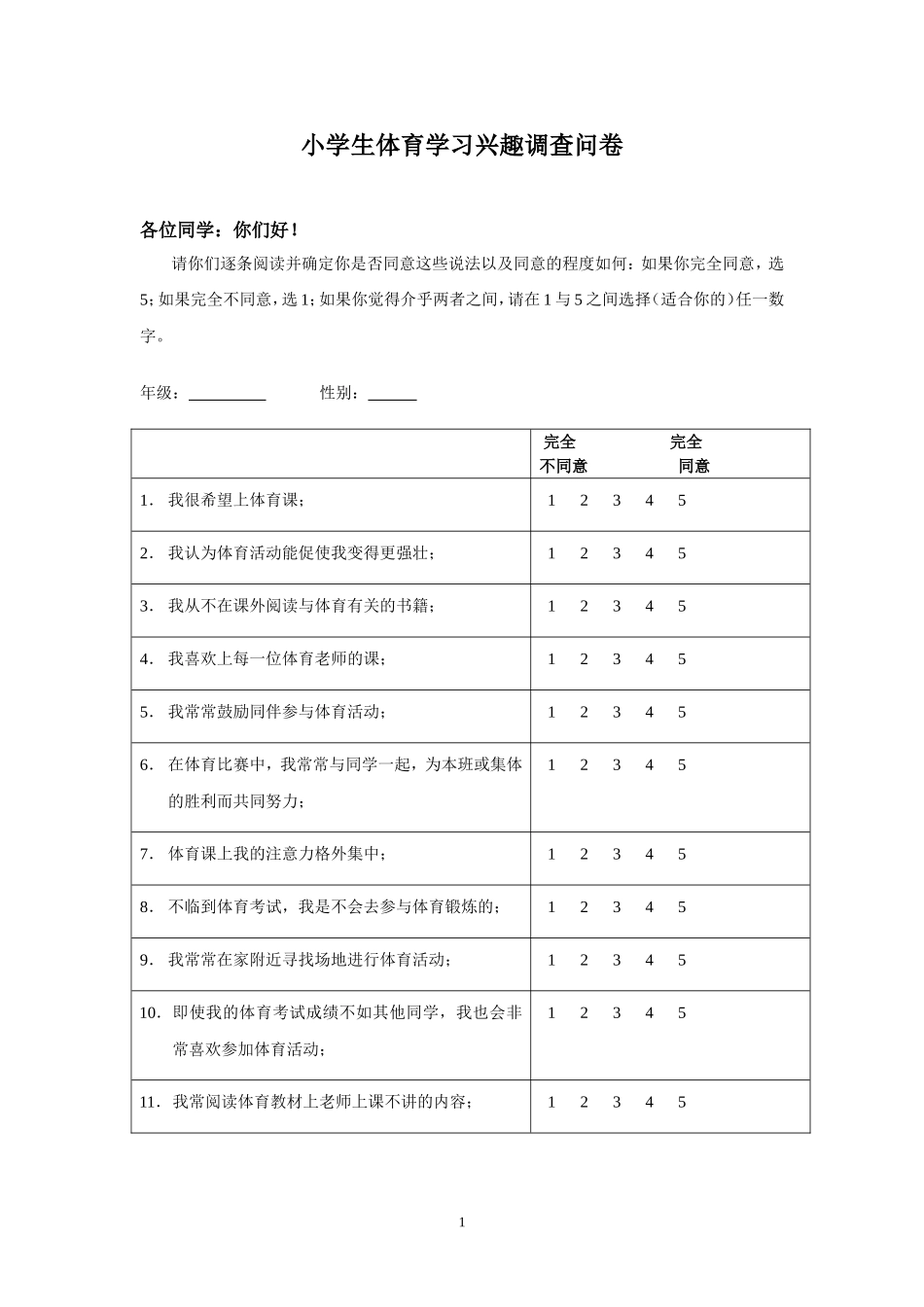 小学生体育学习兴趣调查问卷 (2)_第1页