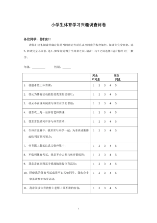 小学生体育学习兴趣调查问卷 (2)