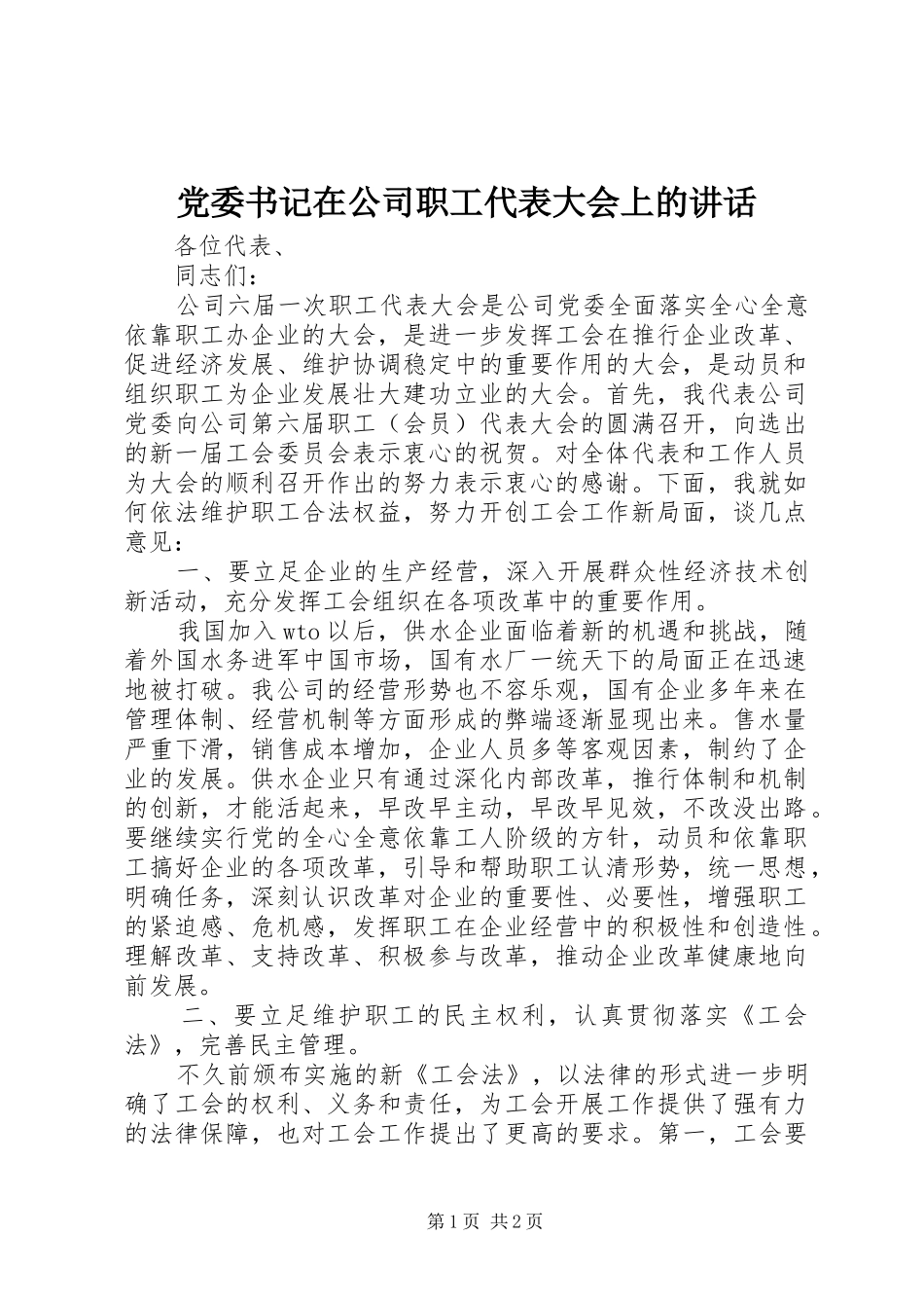 党委书记在公司职工代表大会上的讲话发言_第1页