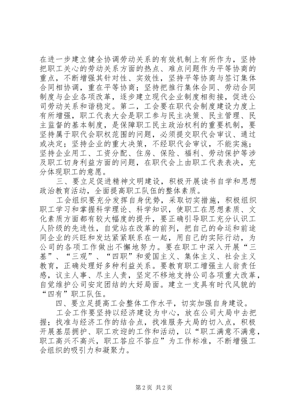 党委书记在公司职工代表大会上的讲话发言_第2页