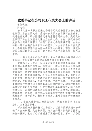 党委书记在公司职工代表大会上的讲话发言